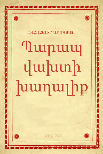 Խաչատուր Աբովյան, Պարապ վախտի խաղալիք