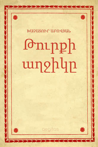 Խաչատուր Աբովյան, Թուրքի աղջիկը