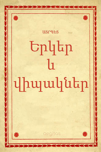 Ատրպետ, Երկեր եւ վիպակներ