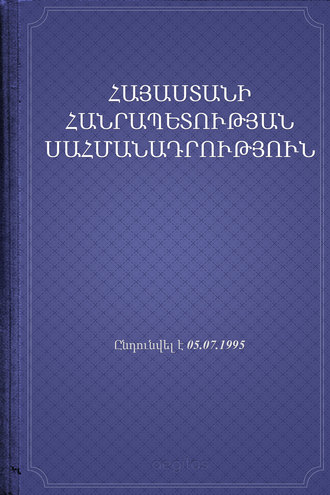 Республика Армения, ՀՀ Սահմանադրություն