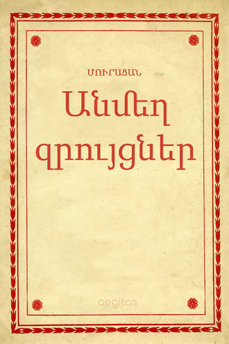 Մուրացան, Անմեղ զրույցներ