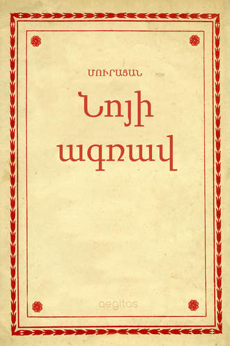 Մուրացան, Նոյի ագռավ