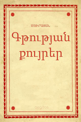 Մուրացան, Գթության քույրեր