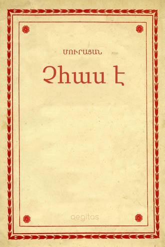 Մուրացան, Չհաս է