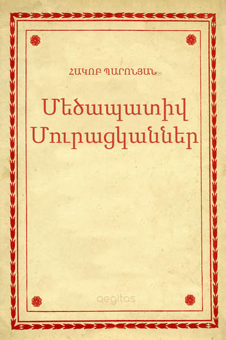 Հակոբ Պարոնյան, Մեծապատիվ Մուրացկաններ