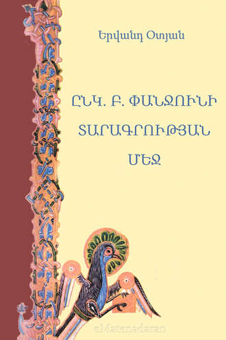 Երվանդ Օտյան, Ընկ. Բ. Փանջունի տարագրության մեջ