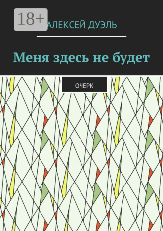 Меня здесь не будет. Очерк Алексей Дуэль, Меня здесь не будет. Очерк