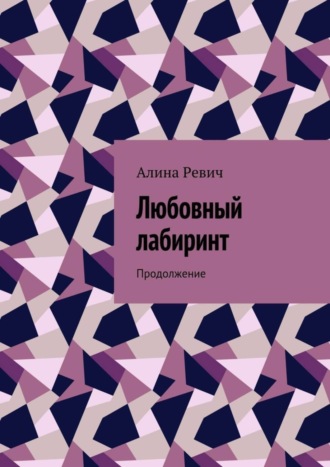 Алина Ревич, Любовный лабиринт. Продолжение