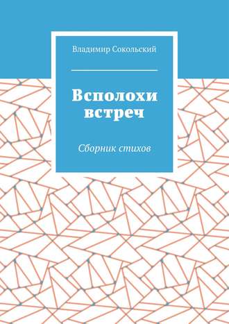 Владимир Сокольский, Всполохи встреч. Сборник стихов