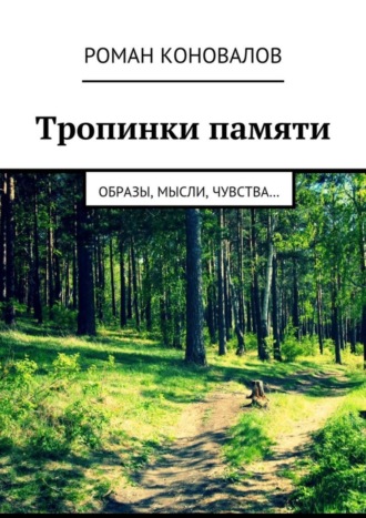 Роман Коновалов, Тропинки памяти. Образы, мысли, чувства…