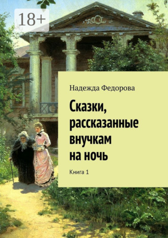 Сказки, рассказанные внучкам на ночь. Книга 1 Надежда Федорова, Сказки, рассказанные внучкам на ночь. Книга 1