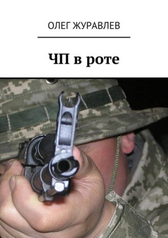 ЧП в роте Олег Журавлев, ЧП в роте