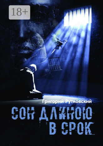 Сон длиною в срок Григорий Рутковский, Сон длиною в срок