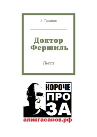 А. Гасанов, Доктор Фершиль. Пьеса