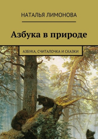 Наталья Лимонова, Азбука в природе. Азбука, считалочка и сказки