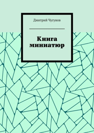 Дмитрий Чугунов, Книга миниатюр