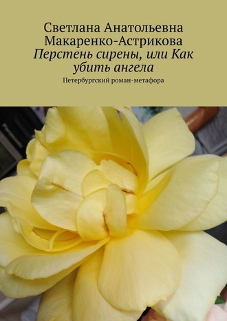 Светлана Макаренко-Астрикова, Перстень сирены, или Как убить ангела. Петербургский роман