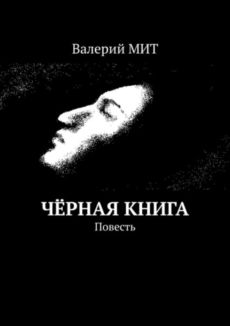 Валерий Тучков, Чёрная книга