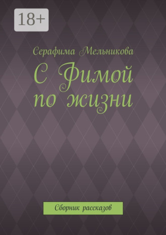 С Фимой по жизни. Сборник рассказов Серафима Мельникова, С Фимой по жизни. Сборник рассказов