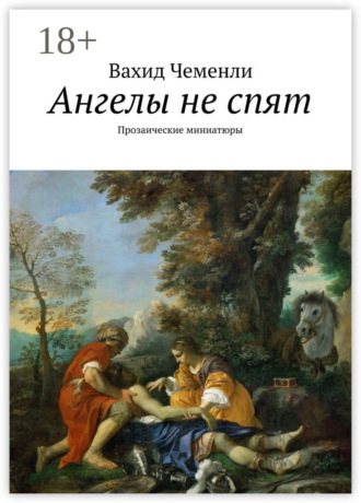 Ангелы не спят. Прозаические миниатюры Вахид Чеменли, Ангелы не спят. Прозаические миниатюры