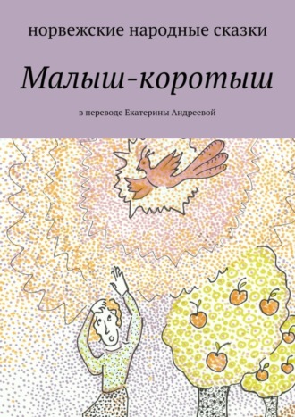 Малыш-коротыш Екатерина Адреева, Малыш-коротыш
