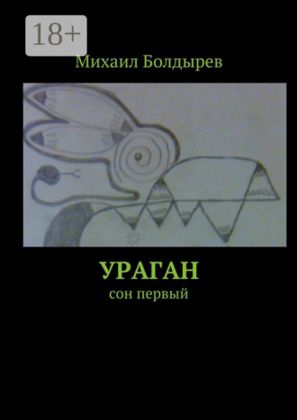 Ураган. Сон первый Михаил Болдырев, Ураган. Сон первый