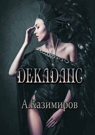 Александр Казимиров, Декаданс. Стихи