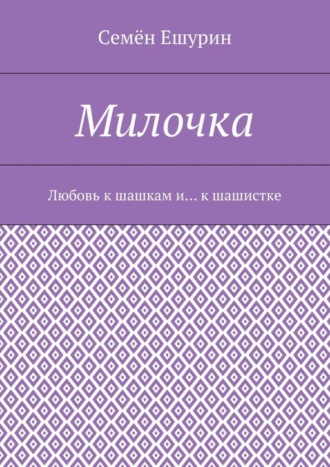 Семён Ешурин, Милочка. Любовь к шашкам и… к шашистке