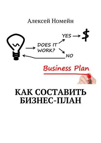 Алексей Номейн, Как составить бизнес-план