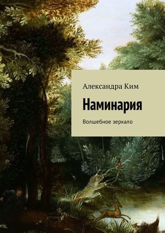 Крист Ристо, Наминария. Волшебное зеркало