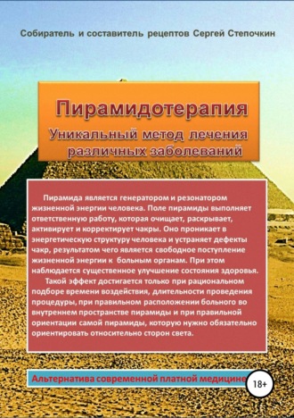Сергей Степочкин, Пирамидотерапия. Уникальный метод лечения различных заболеваний