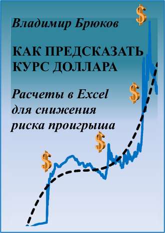 Владимир Брюков, Как предсказать курс доллара. Расчеты в Excel для снижения риска проигрыша