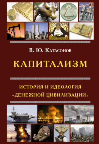 Валентин Катасонов, Капитализм. История и идеология «денежной цивилизации»