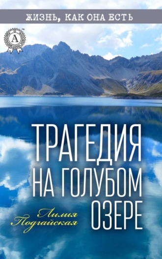 Лилия Подгайская, Трагедия на Голубом озере