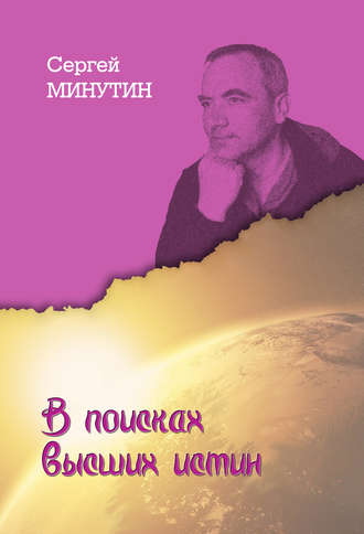 Сергей Минутин, В поисках высших истин