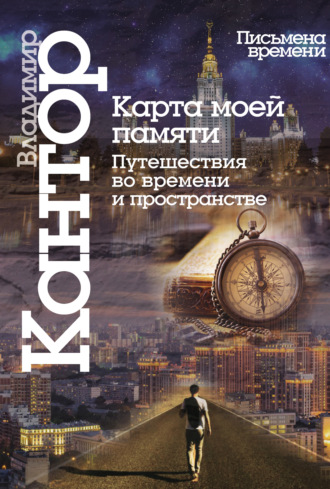 Владимир Кантор, Карта моей памяти. Путешествия во времени и пространстве. Книга эссе