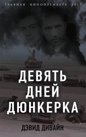 Дэвид Дивайн, Ричард Сквайрс, Девять дней Дюнкерка