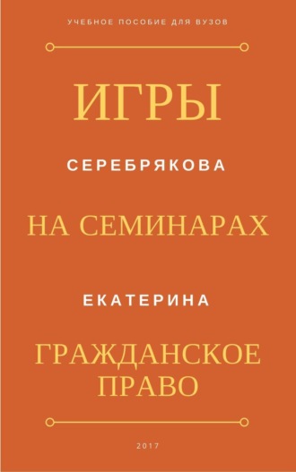 Екатерина Серебрякова, Игры на семинарах по гражданскому праву