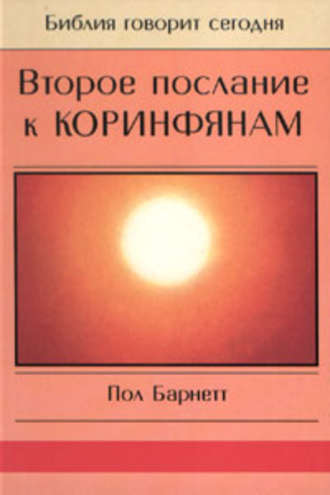 Пол Барнетт, Второе послание к Коринфянам