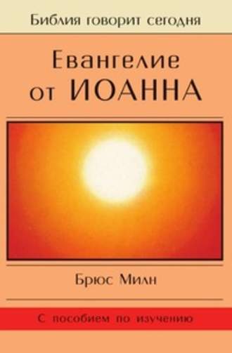 Брюс Милн, Евангелие от Иоанна