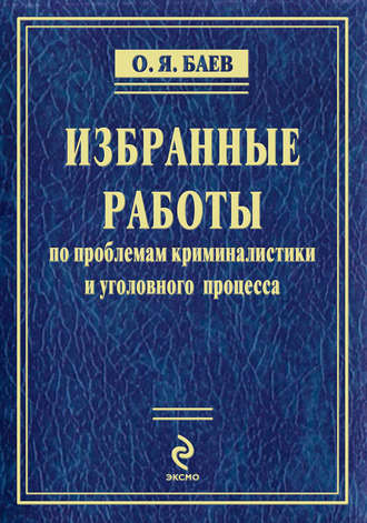 Олег Баев, Избранные работы по проблемам криминалистики и уголовного процесса (сборник)