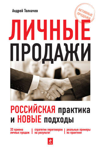 Андрей Толкачев, Личные продажи. Российская практика и новые подходы