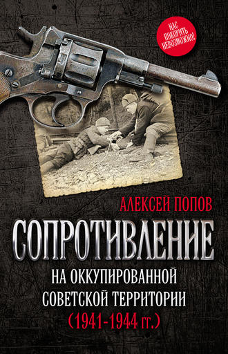 Алексей Попов, Сопротивление на оккупированной советской территории (1941‒1944 гг.)