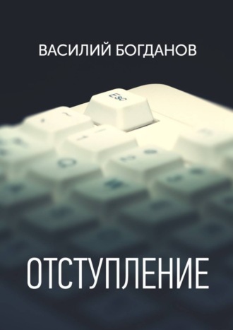 Василий Богданов, Отступление