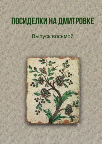 Тамара Александрова, Посиделки на Дмитровке. Выпуск восьмой