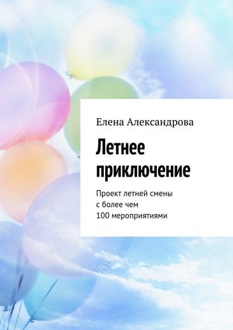Елена Александрова, Летнее приключение. Проект летней смены с более чем 100 мероприятиями