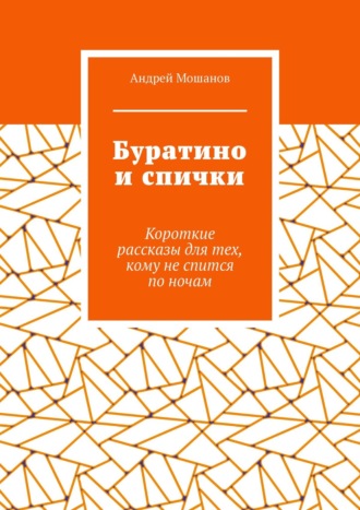 Андрей Мошанов, Буратино и спички. Короткие рассказы