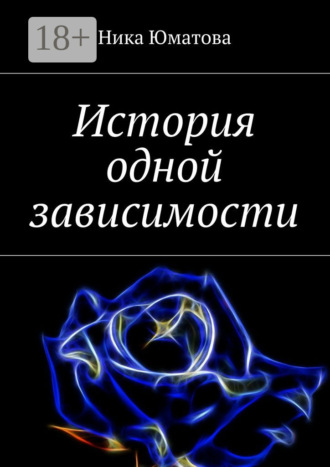 История одной зависимости Ника Юматова, История одной зависимости