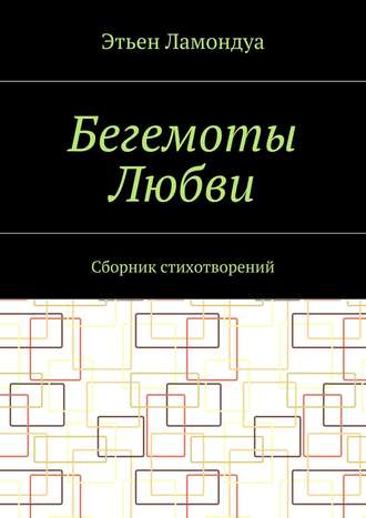 Этьен Ламондуа, Бегемоты Любви. Сборник стихотворений