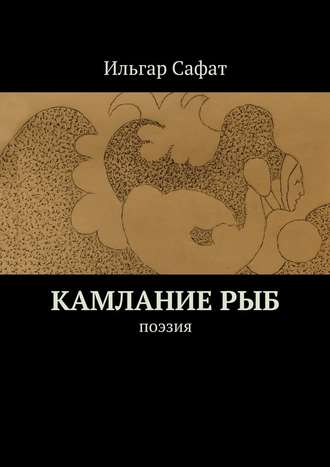 Ильгар Сафат, Камлание рыб. Поэзия